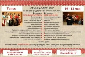СЕМИНАР "КРУГ ТРАДИЦИИ" 10-12 МАЯ 2013 В ТОМСКЕ