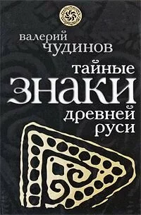 В.ЧУДИНОВ - ТАЙНЫЕ ЗНАКИ ДРЕВНЕЙ РУСИ (2010) PDF