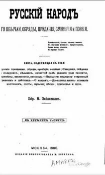 М.ЗАБЫЛИН - РУССКИЙ НАРОД. ЕГО ОБЫЧАИ, ОБРЯДЫ, ПРЕДАНИЯ (1880) PDF