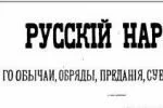 М.ЗАБЫЛИН - РУССКИЙ НАРОД. ЕГО ОБЫЧАИ, ОБРЯДЫ, ПРЕДАНИЯ 1880