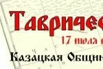ТАВРИЧЕСКИЙ ФЕСТИВАЛЬ КАЗАЧИЙ КРУГ 17-20 ИЮЛЯ 2014